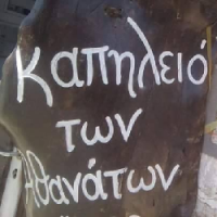 ΕΣΤΙΑΤΟΡΙΟ ΤΟ ΚΑΠΗΛΕΙΟ ΤΩΝ ΑΘΑΝΑΤΩΝ ΔΗΜΗΤΣΑΝΑ ΑΡΚΑΔΙΑ