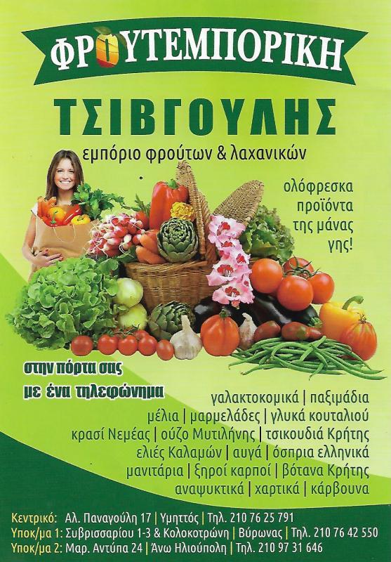 ΟΠΩΡΟΠΩΛΕΙΟ ΦΡΟΥΤΑ ΛΑΧΑΝΙΚΑ ΔΙΑΝΟΜΗ ΚΑΤ'ΟΙΚΩΝ ΦΡΟΥΤΕΜΠΟΡΙΚΗ ΥΜΗΤΤΟΥ ΥΜΗΤΤΟΣ ΑΤΤΙΚΗ